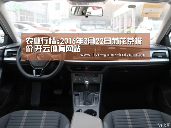 农业行情:2016年3月22日菊花茶报价|开云体育网站(图3) 开云体育网站
