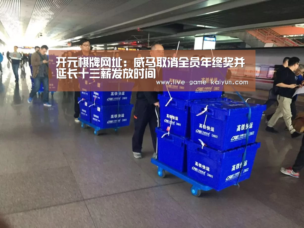 开元棋牌网址:威马取消全员年终奖并延长十三薪发放时间(图2) 开云体育网站