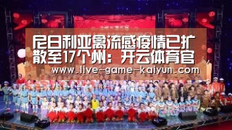 尼日利亚禽流感疫情已扩散至17个州：开云体育官网