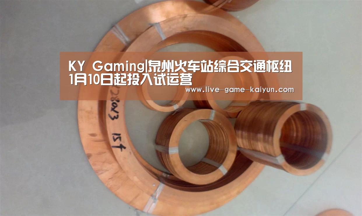 KY Gaming|泉州火车站综合交通枢纽1月10日起投入试运营(图1) 开元棋牌网址