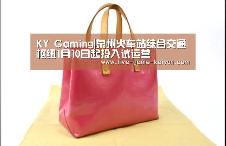KY Gaming|泉州火车站综合交通枢纽1月10日起投入试运营(图3) 开云体育网站