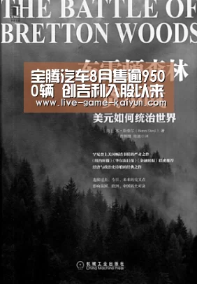 宝腾汽车8月售逾9500辆 创吉利入股以来最佳:开云体育官网(图1) 开云体育网站