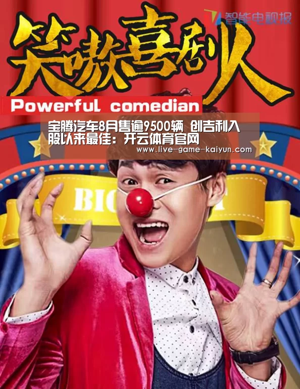 宝腾汽车8月售逾9500辆 创吉利入股以来最佳:开云体育官网(图3) 开云体育官网