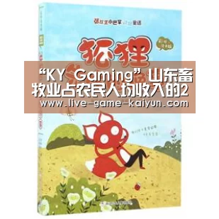 “KY Gaming”山东畜牧业占农民人均收入的20%