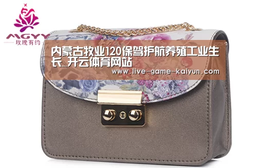 内蒙古牧业120保驾护航养殖工业生长_开云体育网站(图3) 开元棋牌网址