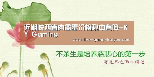 近期陕西省肉禽蛋价格稳中有降-KY Gaming