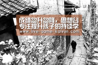 成绩忽升忽降,思想谷专注提升孩子的持续学习力:KY Gaming(图1) KY Gaming